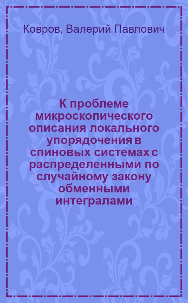 К проблеме микроскопического описания локального упорядочения в спиновых системах с распределенными по случайному закону обменными интегралами