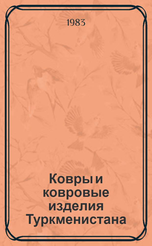 Ковры и ковровые изделия Туркменистана = Carpets and carpet products of Turkmenistan : Альбом