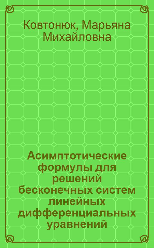 Асимптотические формулы для решений бесконечных систем линейных дифференциальных уравнений : Автореф. дис. на соиск. учен. степ. канд. физ.-мат. наук : (01.01.02)