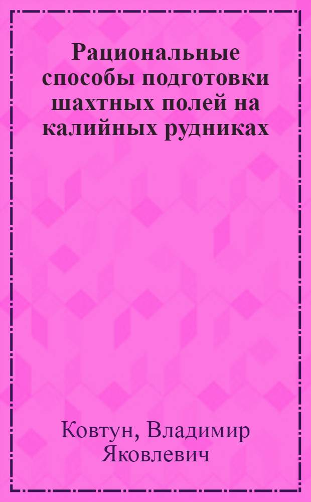 Рациональные способы подготовки шахтных полей на калийных рудниках