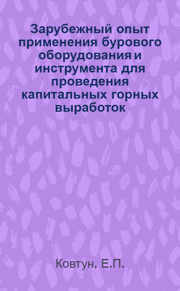 Зарубежный опыт применения бурового оборудования и инструмента для проведения капитальных горных выработок