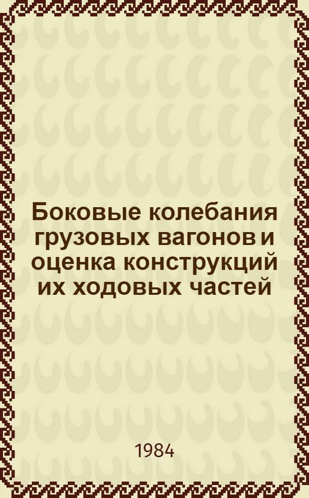 Боковые колебания грузовых вагонов и оценка конструкций их ходовых частей : Автореф. дис. на соиск. учен. степ. канд. техн. наук : (05.22.07)