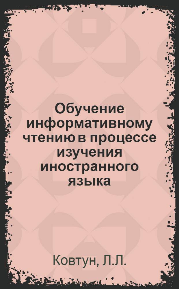Обучение информативному чтению в процессе изучения иностранного языка (на материале английского языка) : Учеб. пособие