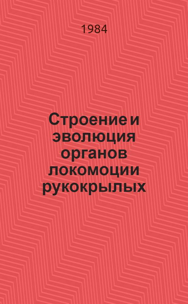 Строение и эволюция органов локомоции рукокрылых
