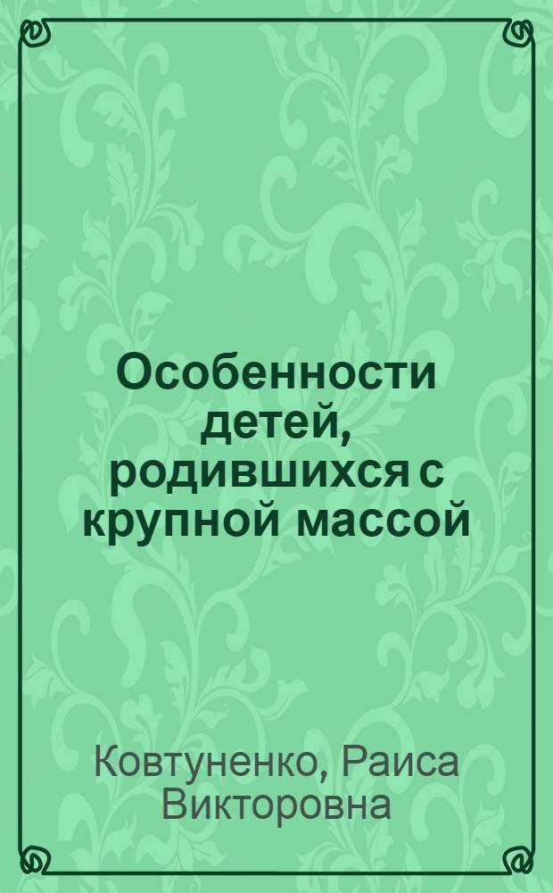 Особенности детей, родившихся с крупной массой : Автореф. дис. на соиск. учен. степ. канд. мед. наук : (14.00.09)
