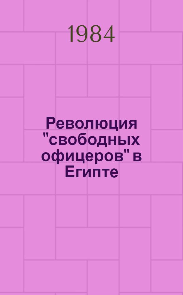 Революция "свободных офицеров" в Египте