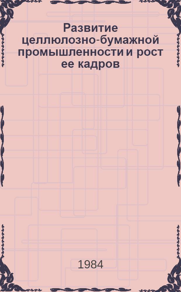 Развитие целлюлозно-бумажной промышленности и рост ее кадров (1926-1975 гг.) : (На материалах БССР) : Автореф. дис. на соиск. учен. степ. д-ра ист. наук : (07.00.02)