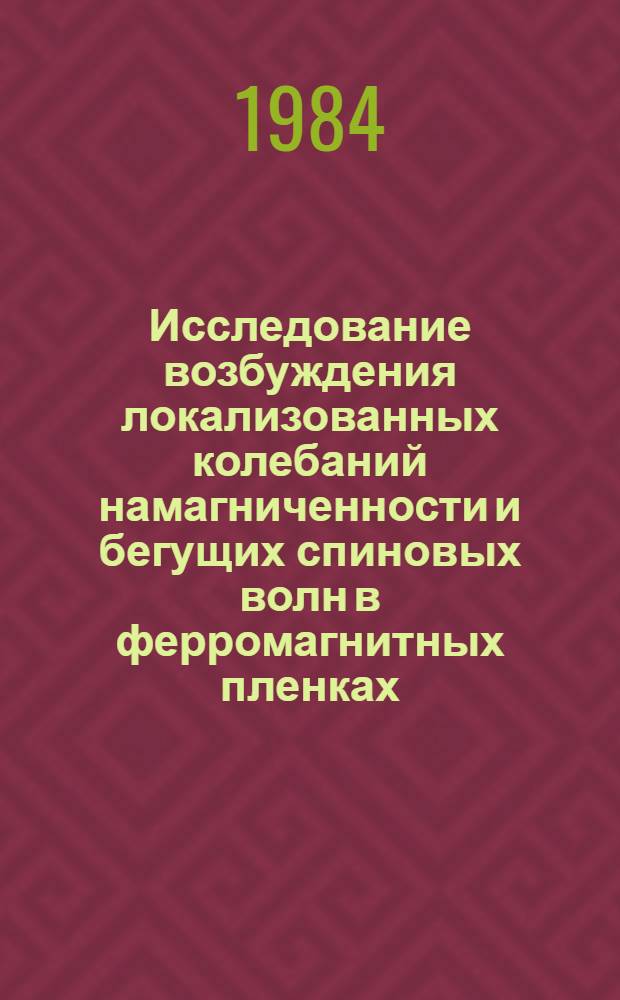 Исследование возбуждения локализованных колебаний намагниченности и бегущих спиновых волн в ферромагнитных пленках : Автореф. дис. на соиск. учен. степ. канд. физ.-мат. наук : (01.04.03)