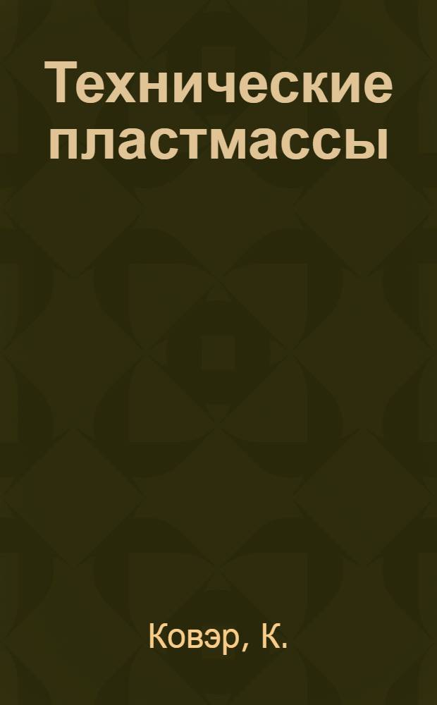 Технические пластмассы