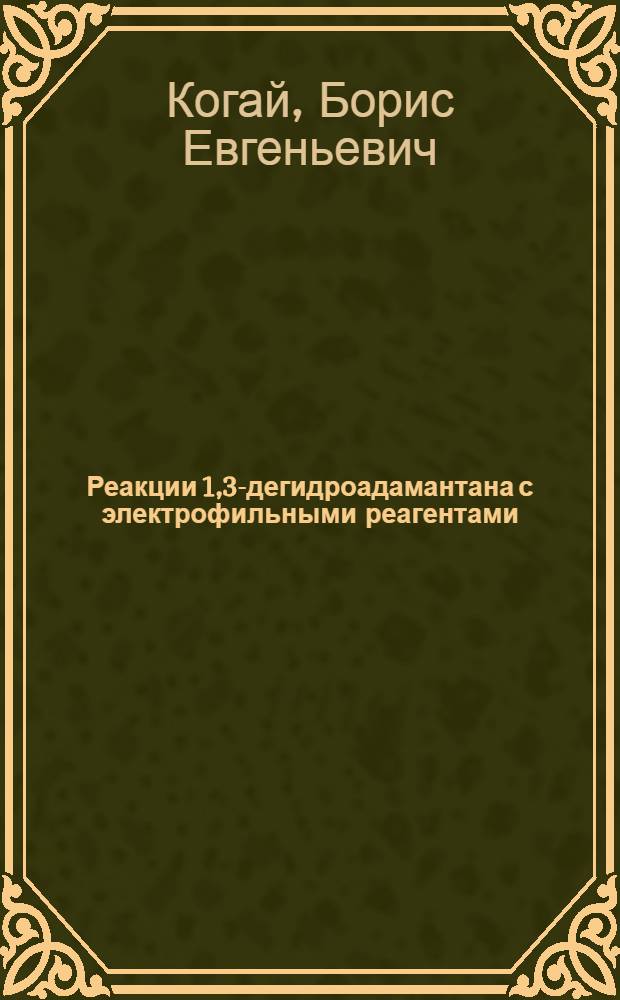 Реакции 1,3-дегидроадамантана с электрофильными реагентами : Автореф. дис. на соиск. учен. степ. канд. хим. наук : (02.00.03)