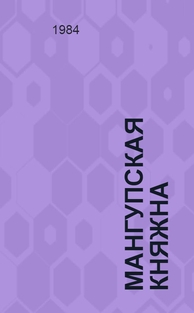 Мангупская княжна : Роман