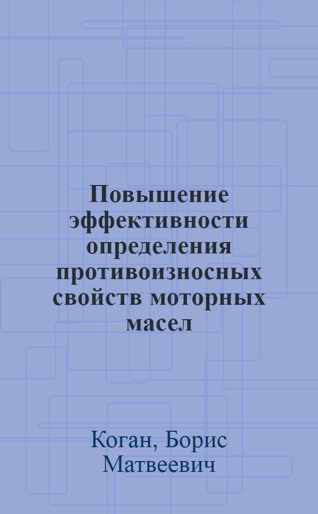 Повышение эффективности определения противоизносных свойств моторных масел : Автореф. дис. на соиск. учен. степ. канд. техн. наук : (05.02.04)