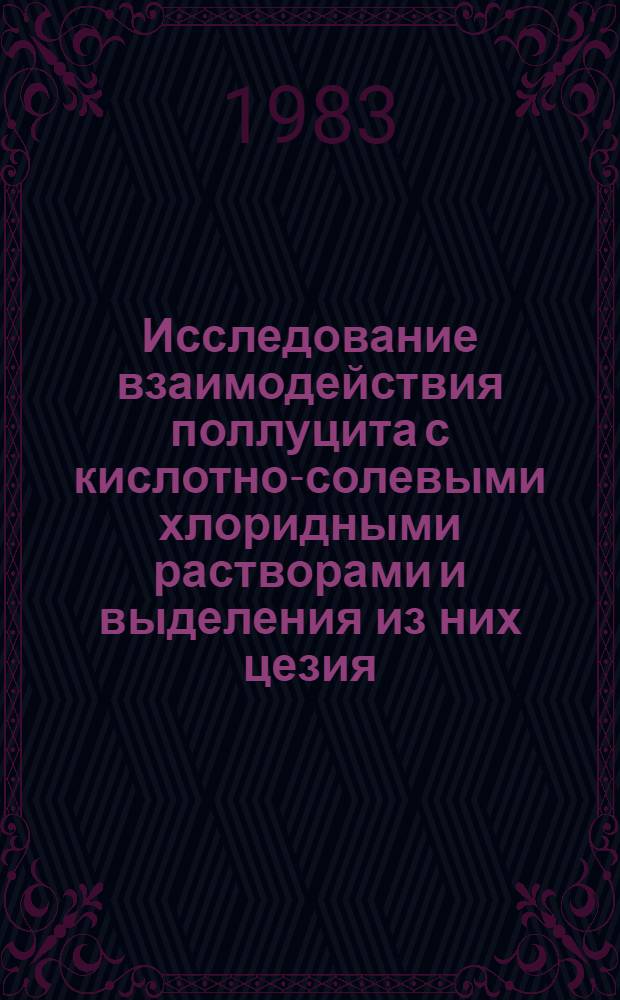 Исследование взаимодействия поллуцита с кислотно-солевыми хлоридными растворами и выделения из них цезия : Автореф. дис. на соиск. учен. степ. к. х. н