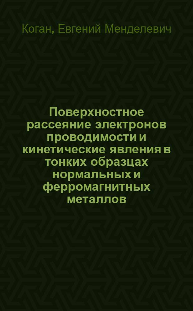 Поверхностное рассеяние электронов проводимости и кинетические явления в тонких образцах нормальных и ферромагнитных металлов : Автореф. дис. на соиск. учен. степ. канд. физ.-мат. наук : (01.04.07)