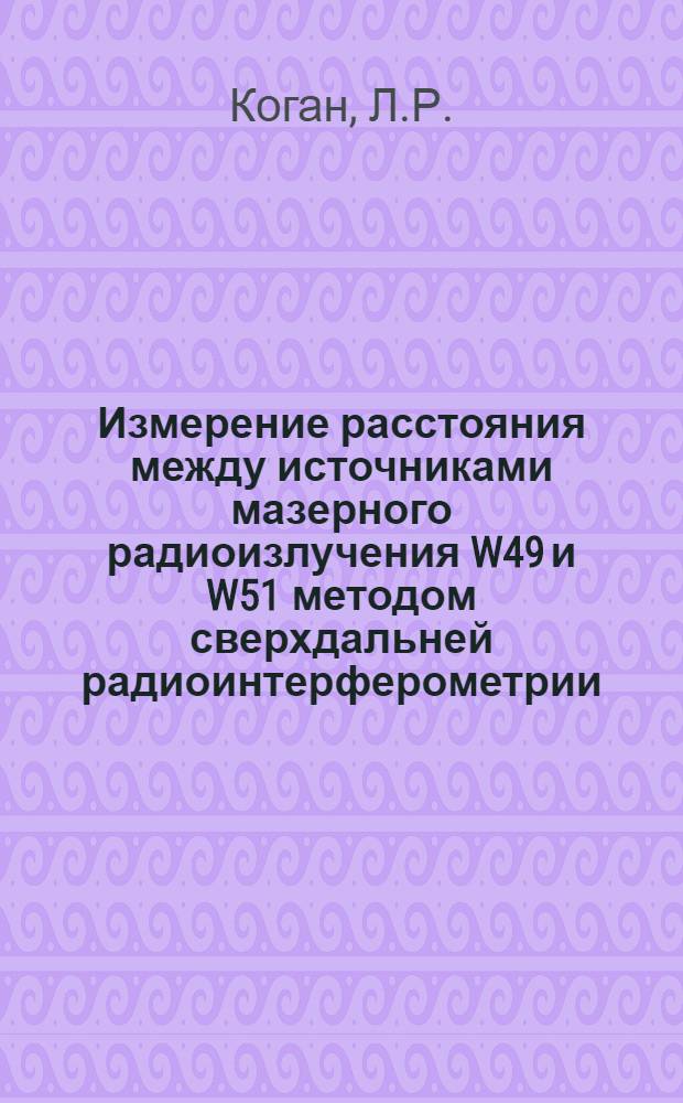 Измерение расстояния между источниками мазерного радиоизлучения W49 и W51 методом сверхдальней радиоинтерферометрии