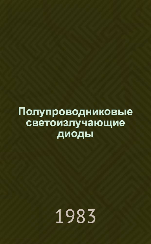 Полупроводниковые светоизлучающие диоды