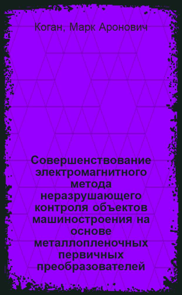 Совершенствование электромагнитного метода неразрушающего контроля объектов машиностроения на основе металлопленочных первичных преобразователей : Автореф. дис. на соиск. учен. степ. к. т. н