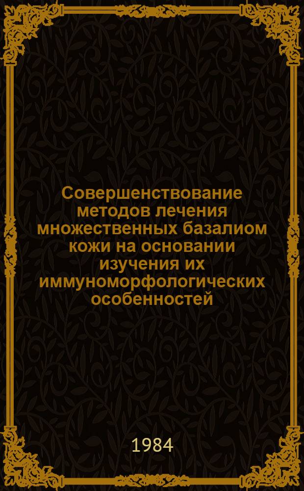 Совершенствование методов лечения множественных базалиом кожи на основании изучения их иммуноморфологических особенностей : Автореф. дис. на соиск. учен. степ. канд. мед. наук : (14.00.11)