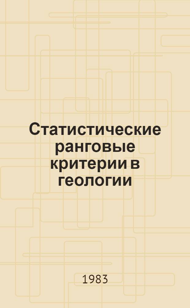 Статистические ранговые критерии в геологии