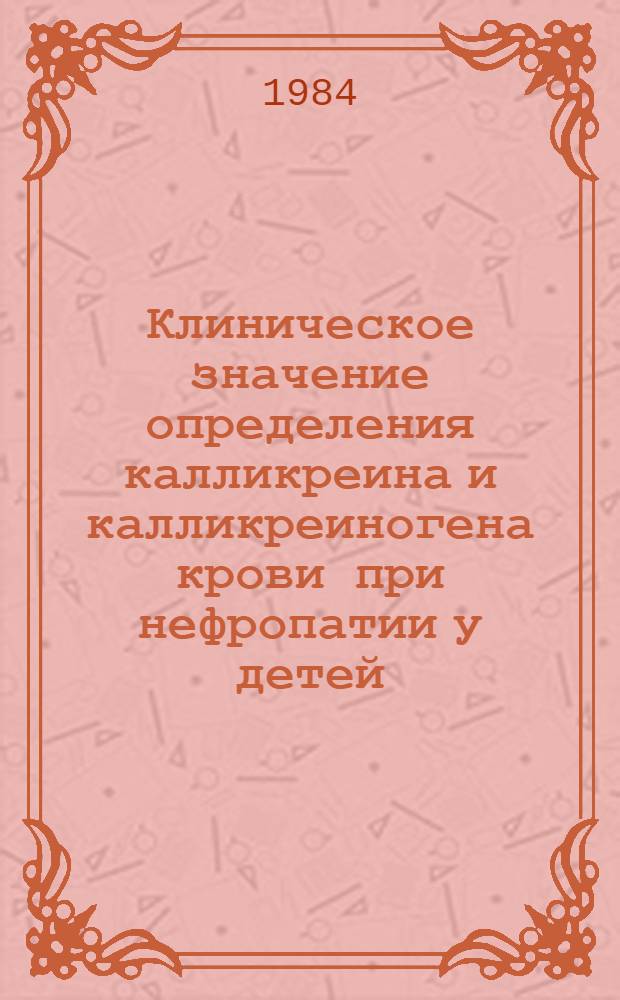 Клиническое значение определения калликреина и калликреиногена крови при нефропатии у детей : Автореф. дис. на соиск. учен. степ. к. м. н