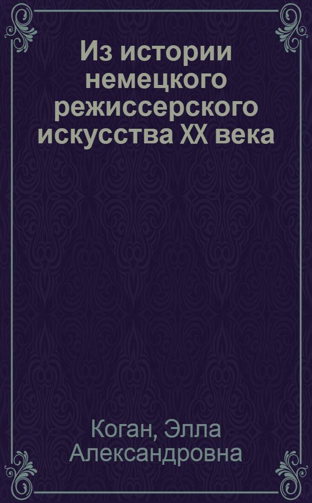 Из истории немецкого режиссерского искусства XX века : (Полит. театр Германии 1920-х гг.) : Учеб. пособие