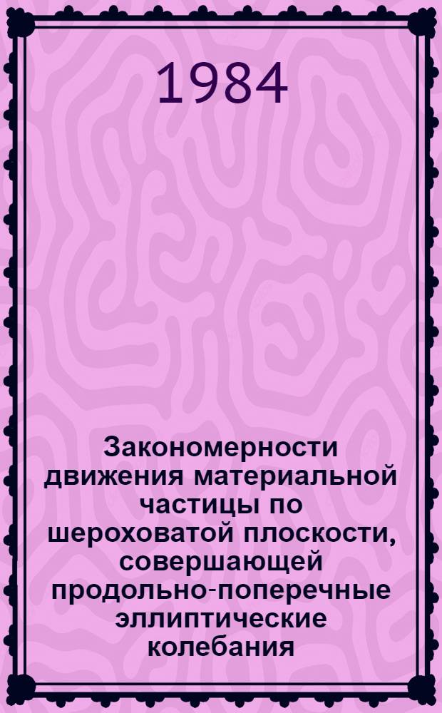 Закономерности движения материальной частицы по шероховатой плоскости, совершающей продольно-поперечные эллиптические колебания, и их использование в теории вибротранспортирования и вибросепарации : Автореф. дис. на соиск. учен. степ. к. ф.-м. н
