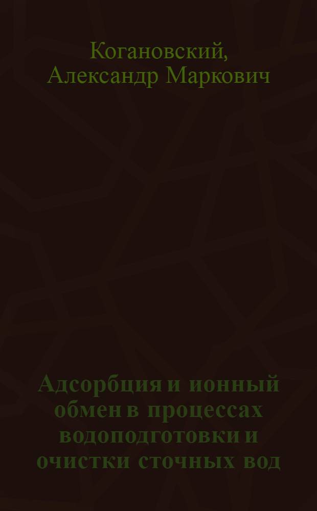 Адсорбция и ионный обмен в процессах водоподготовки и очистки сточных вод