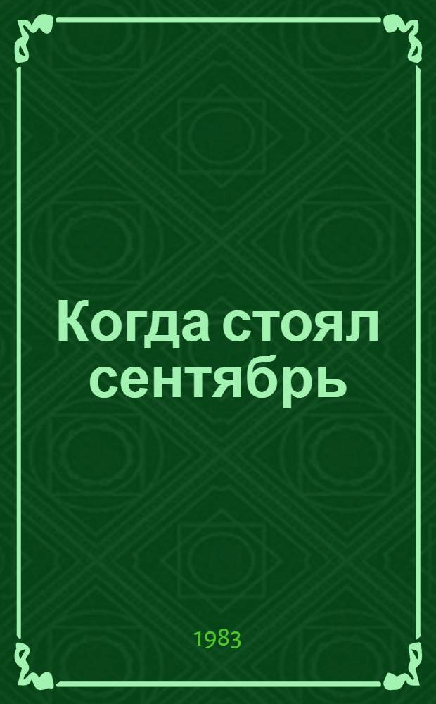 Когда стоял сентябрь : Докум. повесть, очерки о воинах внутр. войск