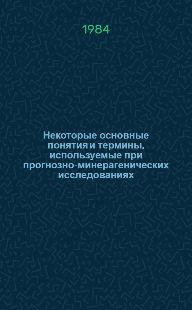 Некоторые основные понятия и термины, используемые при прогнозно-минерагенических исследованиях