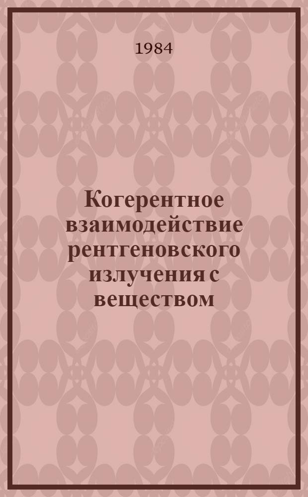 Когерентное взаимодействие рентгеновского излучения с веществом : Сб. статей