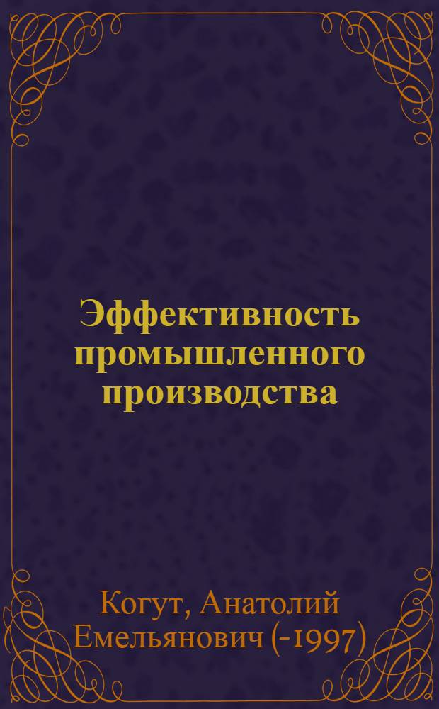 Эффективность промышленного производства