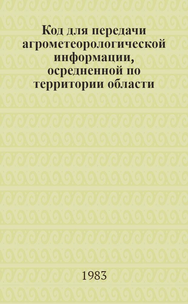 Код для передачи агрометеорологической информации, осредненной по территории области, края, республики Кн-210М