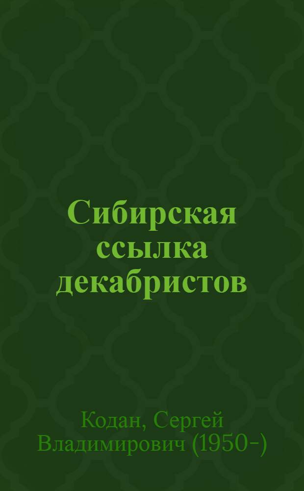 Сибирская ссылка декабристов : (Ист.-юрид. исслед.)