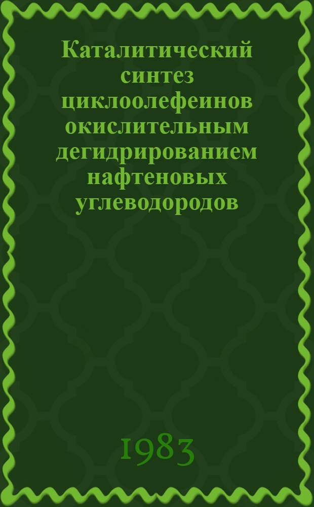 Каталитический синтез циклоолефеинов окислительным дегидрированием нафтеновых углеводородов : Автореф. дис. на соиск. учен. степ. к. х. н