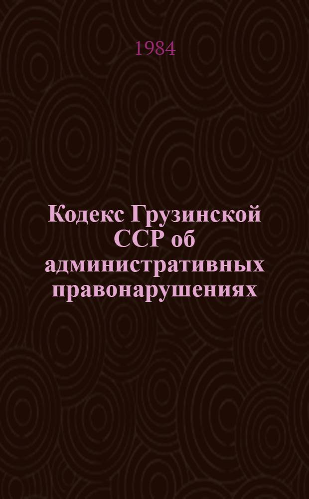 Кодекс Грузинской ССР об административных правонарушениях
