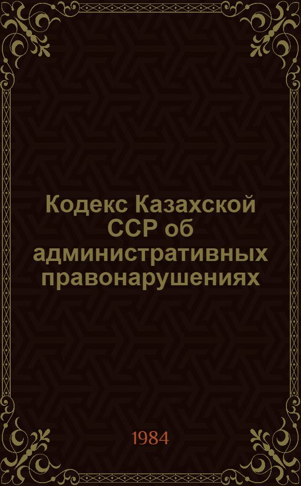 Кодекс Казахской ССР об административных правонарушениях