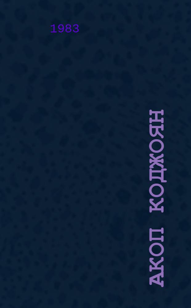 Акоп Коджоян = Hakob Kojoyan : Альбом