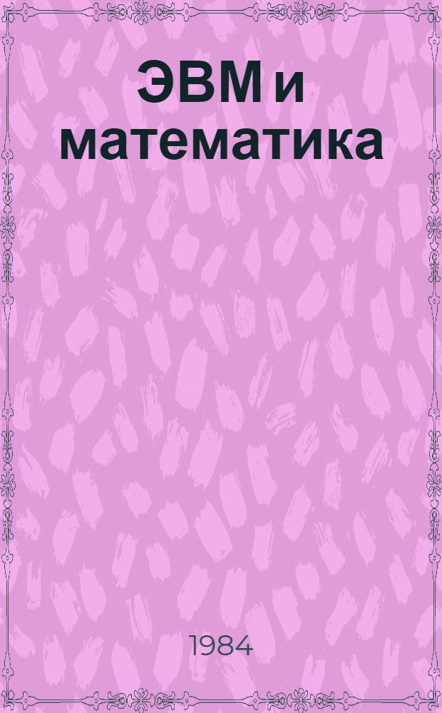 ЭВМ и математика : Гносеол. и методол. пробл