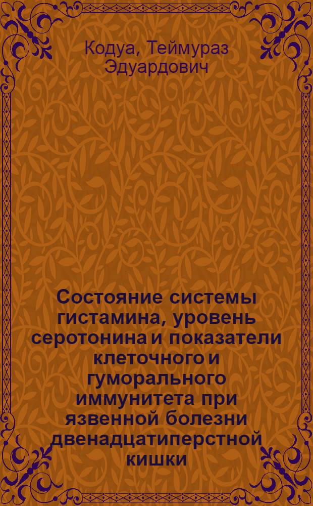 Состояние системы гистамина, уровень серотонина и показатели клеточного и гуморального иммунитета при язвенной болезни двенадцатиперстной кишки : Автореф. дис. на соиск. учен. степ. канд. мед. наук : (14.00.05; 14.00.36)