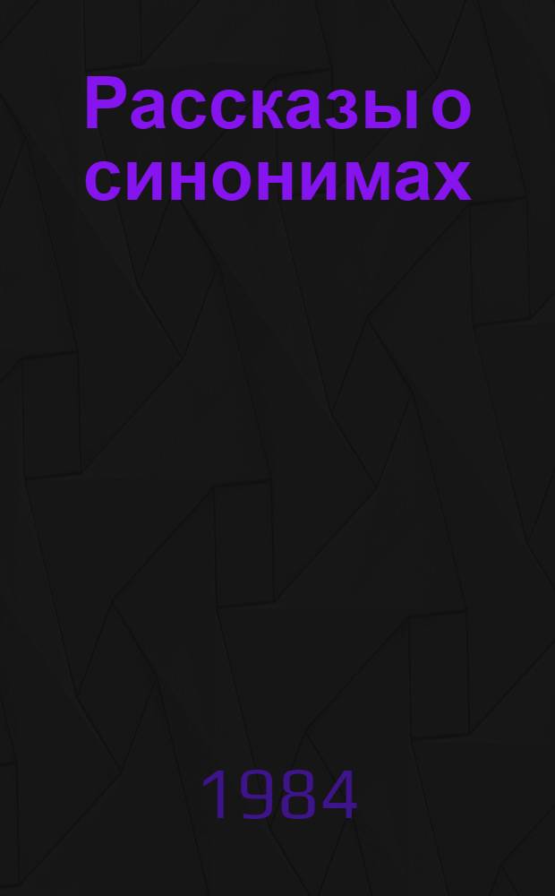 Рассказы о синонимах : Кн. для внеклас. чтения учащихся (8-10 кл.)