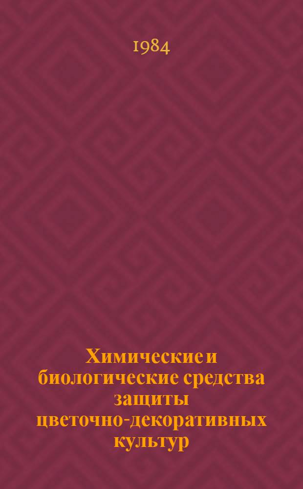 Химические и биологические средства защиты цветочно-декоративных культур : Справочник