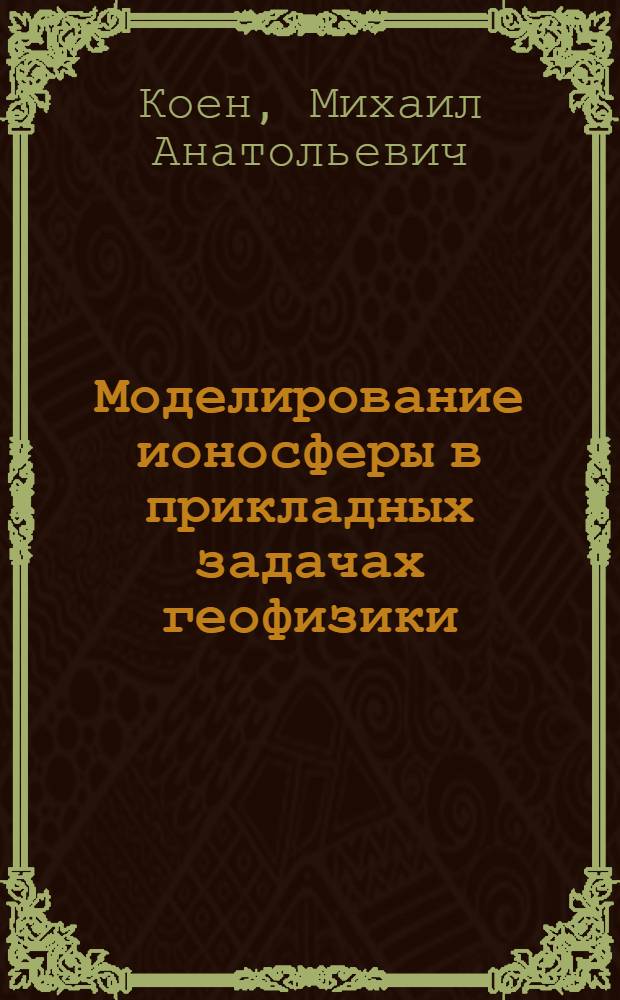 Моделирование ионосферы в прикладных задачах геофизики