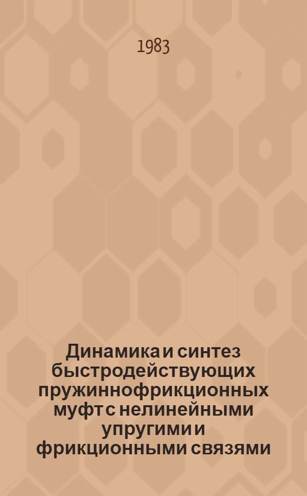 Динамика и синтез быстродействующих пружиннофрикционных муфт с нелинейными упругими и фрикционными связями : Автореф. дис. на соиск. учен. степ. к. т. н