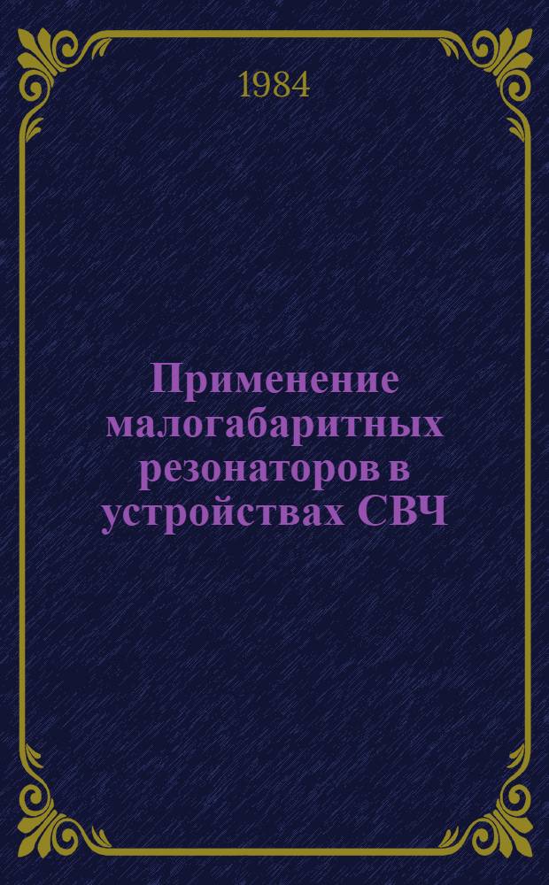 Применение малогабаритных резонаторов в устройствах СВЧ