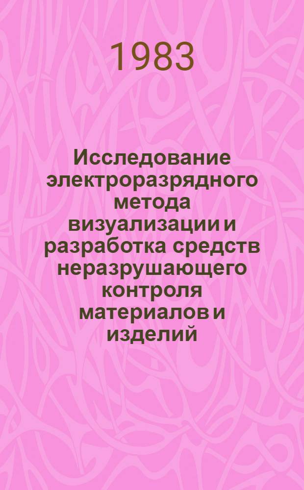 Исследование электроразрядного метода визуализации и разработка средств неразрушающего контроля материалов и изделий : Автореф. дис. на соиск. учен. степ. канд. техн. наук : (05.02.11)