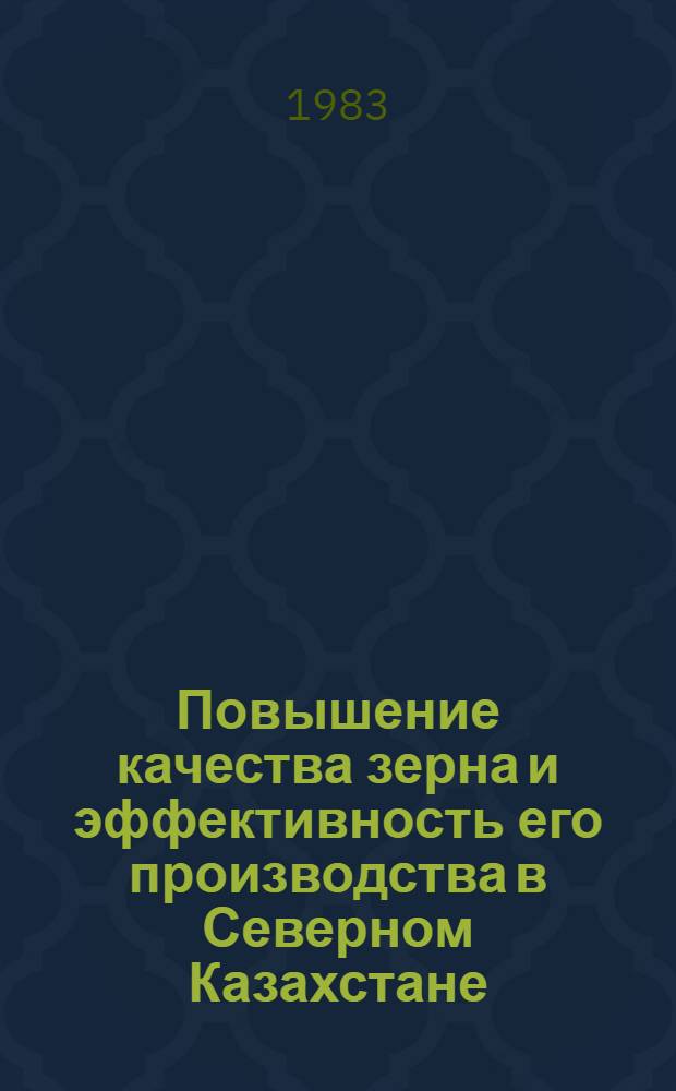 Повышение качества зерна и эффективность его производства в Северном Казахстане : (На прим. совхозов Сев.-Казахстан. обл.) : Автореф. дис. на соиск. учен. степ. канд. экон. наук : (08.00.05)