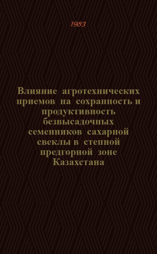 Влияние агротехнических приемов на сохранность и продуктивность безвысадочных семенников сахарной свеклы в степной предгорной зоне Казахстана : Автореф. дис. на соиск. учен. степ. канд. с.-х. наук : (06.01.05)