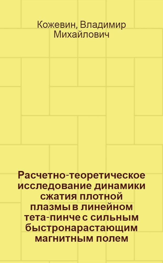 Расчетно-теоретическое исследование динамики сжатия плотной плазмы в линейном тета-пинче с сильным быстронарастающим магнитным полем : Автореф. дис. на соиск. учен. степ. канд. физ.-мат. наук : (01.04.08)