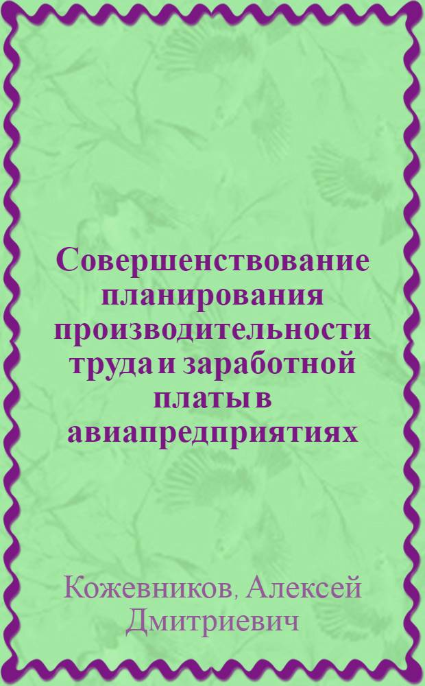 Совершенствование планирования производительности труда и заработной платы в авиапредприятиях : Учеб. пособие для вузов гражд. авиации