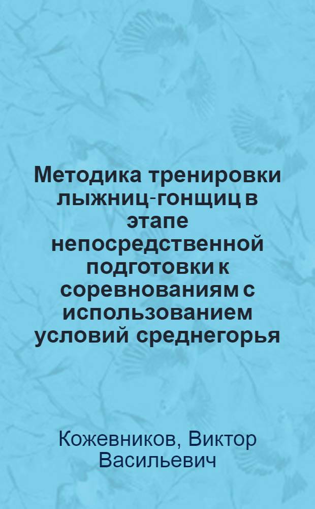 Методика тренировки лыжниц-гонщиц в этапе непосредственной подготовки к соревнованиям с использованием условий среднегорья : Автореф. дис. на соиск. учен. степ. канд. пед. наук : (13.00.04)